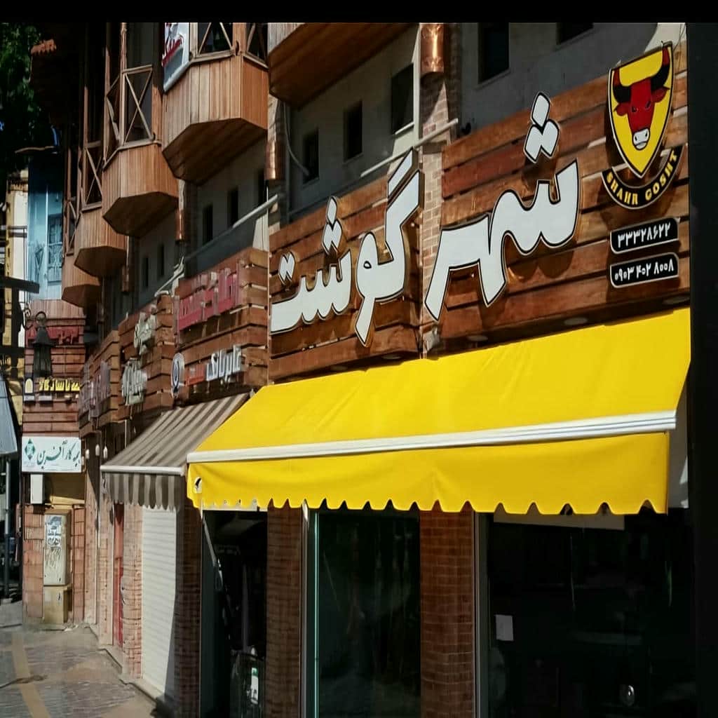 خرید سایبان برقی بازویی در کرمانشاه