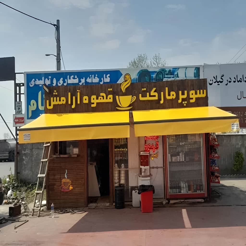قیمت سایبان برقی اتوماتیک مغازه در اندیشه