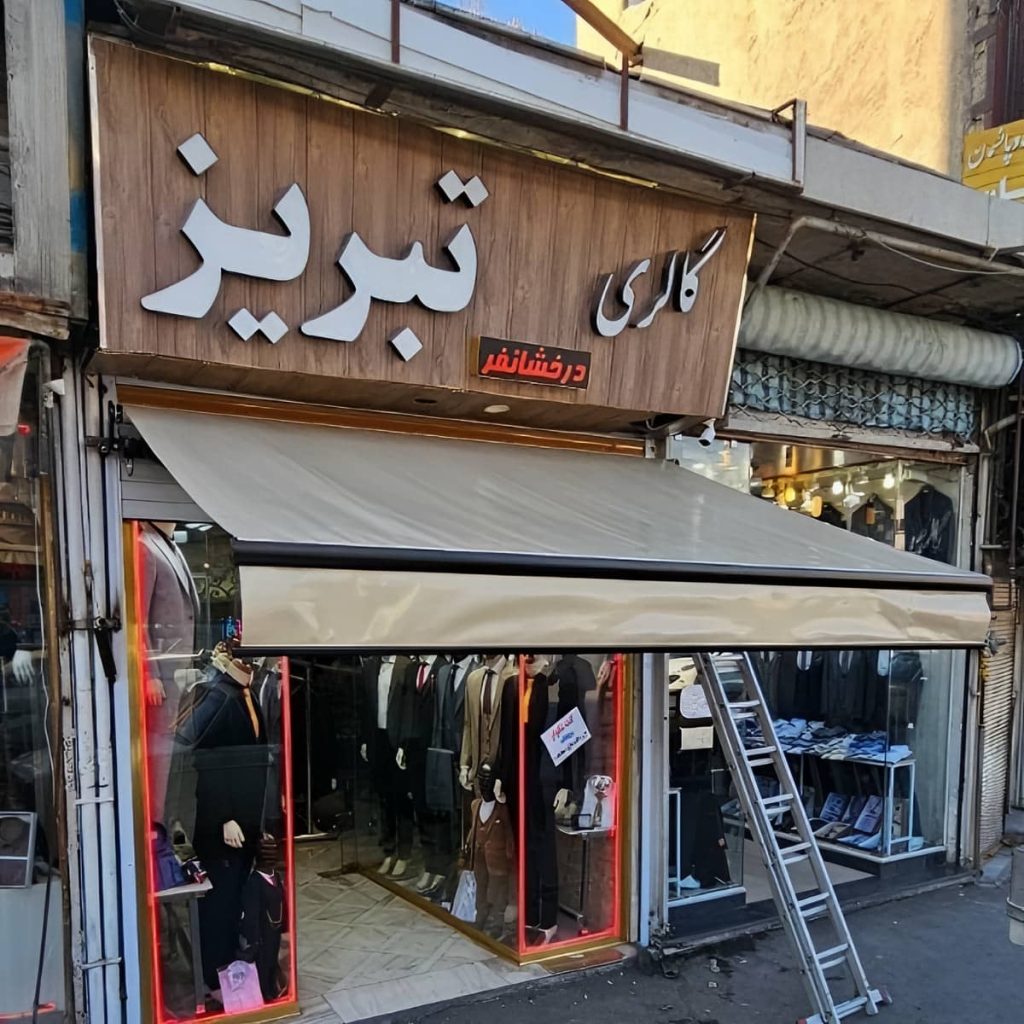 خرید سایبان برقی اتوماتیک بازویی در بابل