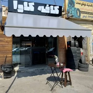 سایبان برقی کافه و رستوران تجاری