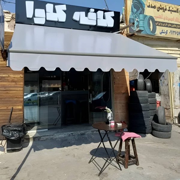 سایبان برقی کافه و رستوران تجاری