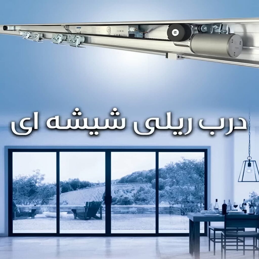 فروش فریم آلومینیومی درب اتوماتیک شیشه ای
