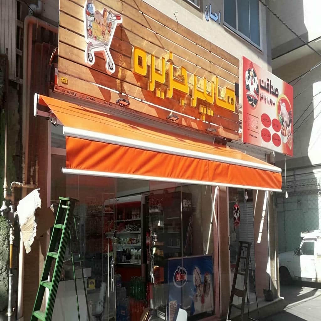 سایبان بازویی کنترل نور محیط