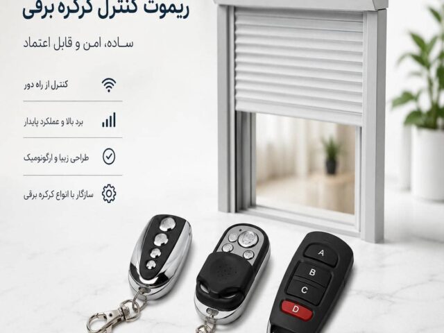 مرکز فروش کرکره برقی ساده و کاربردی در استان قم